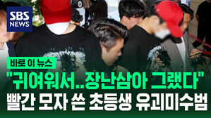 [바로이뉴스] "귀여워서&hellip;장난삼아 그랬다" 서울 서대문 초등생 유괴 미수 2명 영장실질심사