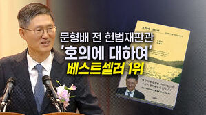[뉴블더] 문형배 전 헌법재판관 신간, 베스트셀러 1위