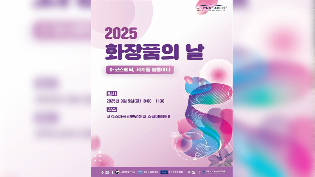 첫 화장품의 날 기념식…"K-뷰티, 우뚝 설 수 있게 노력"