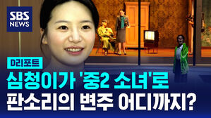 [D리포트] 다시 쓰는 '심청'&hellip;판소리의 변주 어디까지?