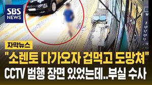 [자막뉴스] 소렌토 다가가자 겁에 질려 도망친 초등생&hellip;"차량 4초간 멈춰 있었는데" CCTV 범행 장면 놓친 경찰