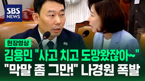 [현장영상] 김용민 "사고 치고 도망&sim;"&hellip;"막말 좀 그만!" 나경원 폭발