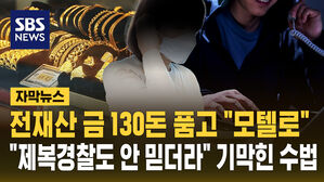 [자막뉴스] 전재산 금 130돈 품고 "모텔로" "제복 경찰도 안 믿더라" 기막힌 수법