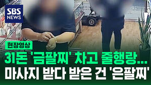 [현장영상] 31돈 '금팔찌' 차고 줄행랑&hellip;마사지 받다 받은 건 '은팔찌'