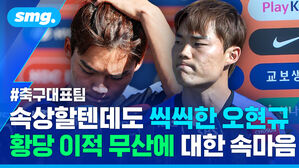 속상할텐데도 씩씩한 오현규 황당 이적 무산에 대한 속마음