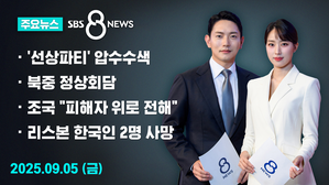 0908 8뉴스 주요뉴스
