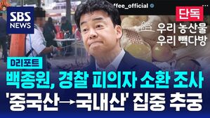 [단독] 백종원, 피의자 소환 조사&hellip;"식품위생법&middot;허위광고 혐의" (D리포트)
