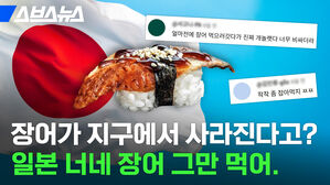 장어가 지구에서 사라진다고? 일본, 너네 장어 그만 먹어.