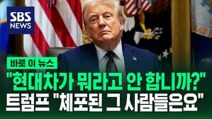 [바로이뉴스] "현대차가 투자 약속도"&hellip;한국인 대거 체포에 트럼프의 답은?
