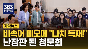 비속어 메모에 "나치 독재!" 난장판 된 청문회