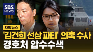 '김건희 선상 파티'  의혹 수사 경호처 압수수색
