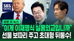 [바로이뉴스] "선물 보따리 안기고 뒤통수&hellip;외교 실패 책임 묻겠다"