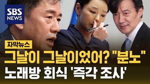 [자막뉴스] 노래방 성추행, 그날은 "징역 2년 확정"&hellip;"철저한 진상조사"