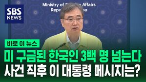 [바로이뉴스] 외교장관, 긴급회의 주재&hellip;"필요시 직접 워싱턴 가서 미 정부와 협의"