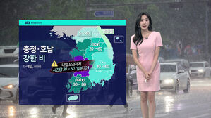 [날씨] 충청권 강한 비…내일 호남에도 쏟아진다