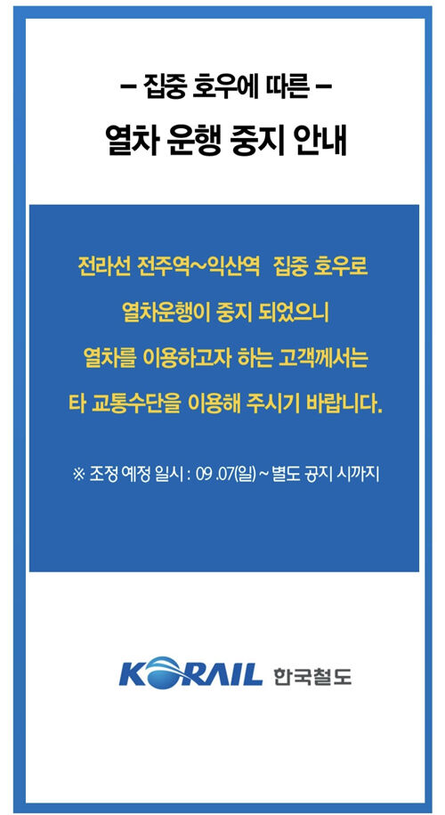 전라선 익산-전주 구간 열차중단 안내 (사진=코레일 앱 캡처, 연합뉴스)