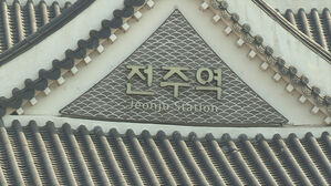 '폭우에 선로 침수'…전라선 익산-전주 구간 열차 운행 중단