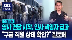 [D리포트] LG엔솔 인사책임자 급거 미국행&hellip;구금시설서 '체포 한국인' 면담 시작