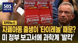 [자막뉴스] 자폐아동 출생이 타이레놀 때문?&hellip;미 정부 보고서 알려지자 과학계 '발칵'