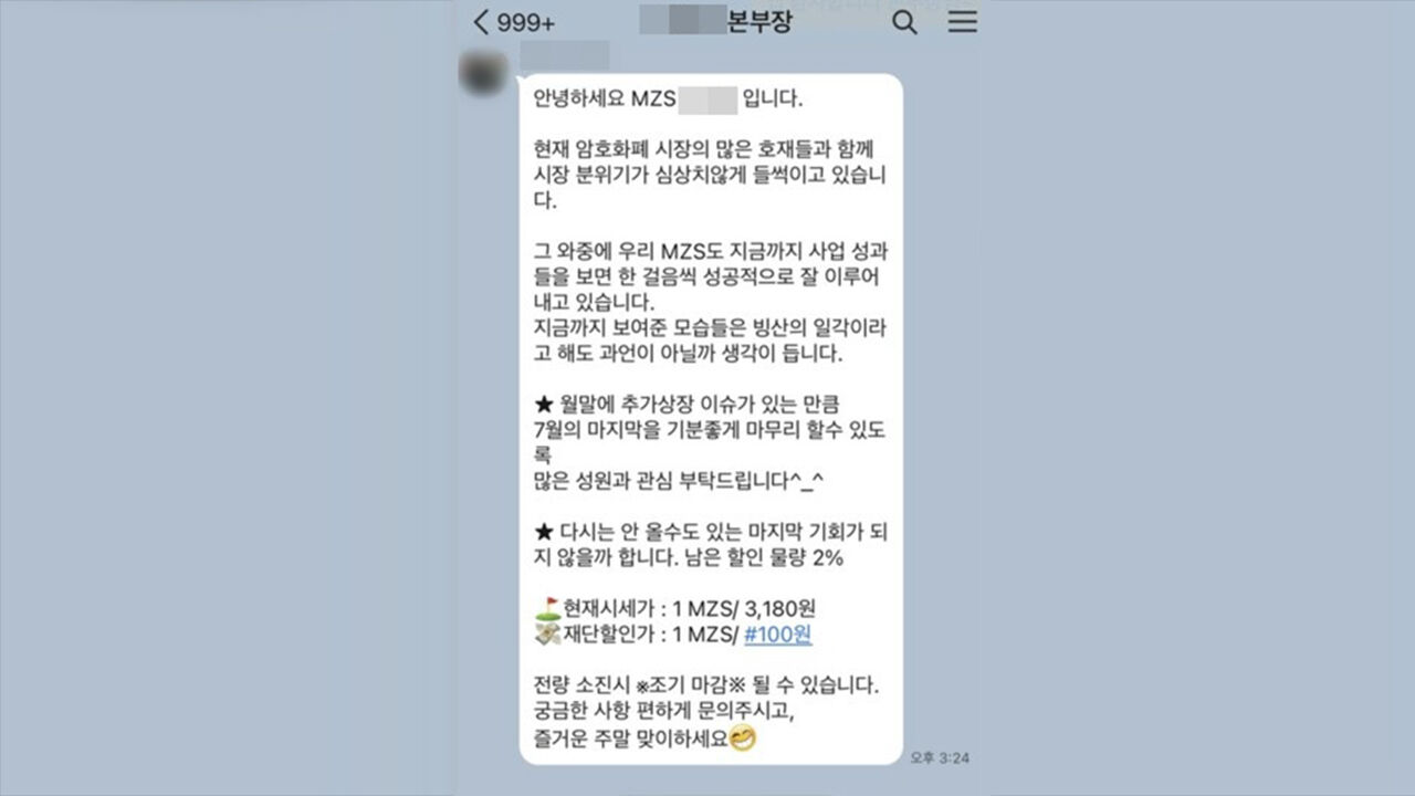 경찰 수사 마무리됐다는데…뿌리뽑히지 않은 'MZS 밈 코인'