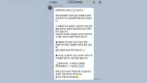 경찰 수사 마무리됐다는데…뿌리뽑히지 않은 'MZS 밈 코인'