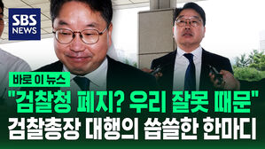 [바로이뉴스] "검찰청 폐지? 우리 잘못 때문"...검찰총장 대행의 씁쓸한 한마디