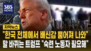 [자막뉴스] 말 바뀌는 트럼프? "숙련 노동자 필요해" 자진 출국 가닥