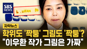 [자막뉴스] '김건희 상납' 이우환 그림 "가짜 판정"