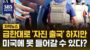 [자막뉴스] 미국 조지아 구금 한국인 '자진 출국' 시킬 듯&hellip;미국 재입국 불이익 받나?