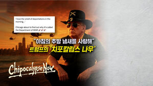 [뉴블더] "아침의 추방 냄새를 사랑해" 트럼프의 '치포칼립스'