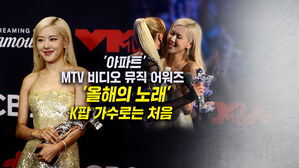 [뉴블더] 로제, '아파트'로 MTV 어워즈 '올해의 노래' 수상