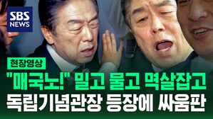 [현장영상] 국회 온 독립기념관장&hellip;고성에 몸싸움 '아수라장'
