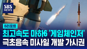 [D리포트] '극초음속 미사일' 개발 가시권&hellip;'극초음속 비행체' 시험발사 성공