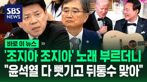 [바로이뉴스] '조지아 조지아' 노래 부르더니&hellip;"윤석열 다 뺏기고 뒤통수 맞아"