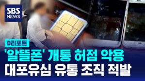[D리포트] '알뜰폰' 개통 허점 악용&hellip;대포 유심 유통 조직 적발