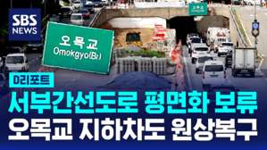 [D리포트] 서부간선도로 평면화 보류&hellip;오목교 지하차도 원상 복구