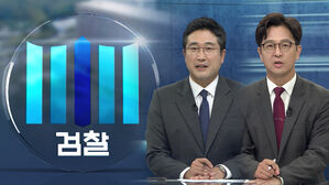 [여담야담] 검찰청 폐지…민주 "권력개혁 전환점" 국힘 "정치 보복"