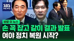 [바로이뉴스] 여야 대변인, 손 꼭 잡고 같이 결과 발표&hellip;정치 복원 시작?
