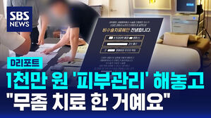 [D리포트] 1천만 원어치 '피부관리' 해놓고 "무좀 치료 한 거예요"