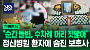 [현장영상] 순간 돌변하더니 60대 보호사를 폭행 살해&hellip;처벌 수위는?