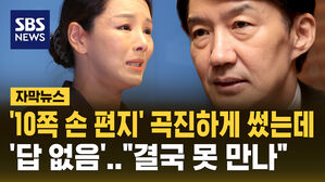 [자막뉴스] '10쪽 손편지' 곡진하게 썼는데 '답 없음'&hellip;"결국 못 만나"