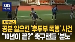 공분 일으킨 '후두부 폭행' 사건&hellip;"10년이면 끝?" 축구팬들 '분노'