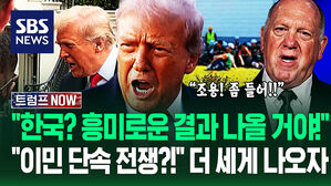 "전쟁하려는 겁니까?" 좀 들어!!" 대규모 단속 '더 세게' 명령하더니&hellip;"한국이 뭔 말하는지 알아!" 트럼프 계획? (트럼프 NOW)