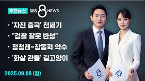[8뉴스 예고] 미 구금 한국인 '전세기 자진 출국' 협의 중