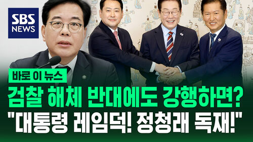 [바로이뉴스] 검찰 해체 반대에도 강행하면? "대통령 레임덕! 정청래 독재!"