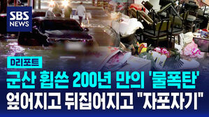 [D리포트] 시간당 152mm 쏟아진 군산&hellip;침수된 상가&middot;농경지 가 보니
