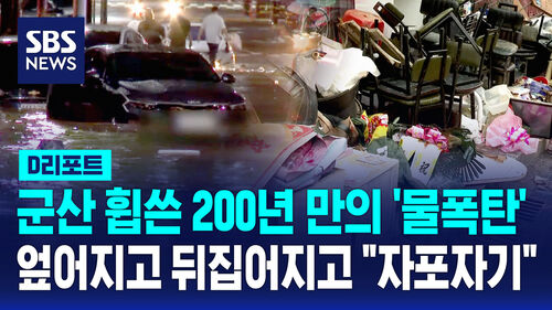 [D리포트] 시간당 152mm 쏟아진 군산…침수된 상가·농경지 가 보니