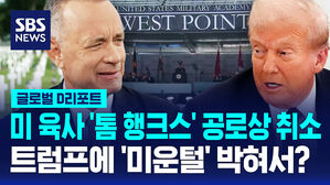 [글로벌D리포트] 미 육사 '톰 행크스' 시상식 취소&hellip;트럼프 "중대한 조치" 환영