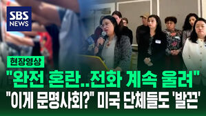 [현장영상] "절망에 빠진 사람들이 계속 전화" "이게 문명사회냐" 미국 단체들도 '발끈'