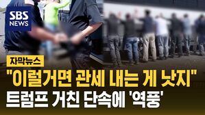 [자막뉴스] "이럴거면 관세를 내는 게 낫지" 불확실성 확산&hellip;트럼프 거친 이민 단속에 '역풍'